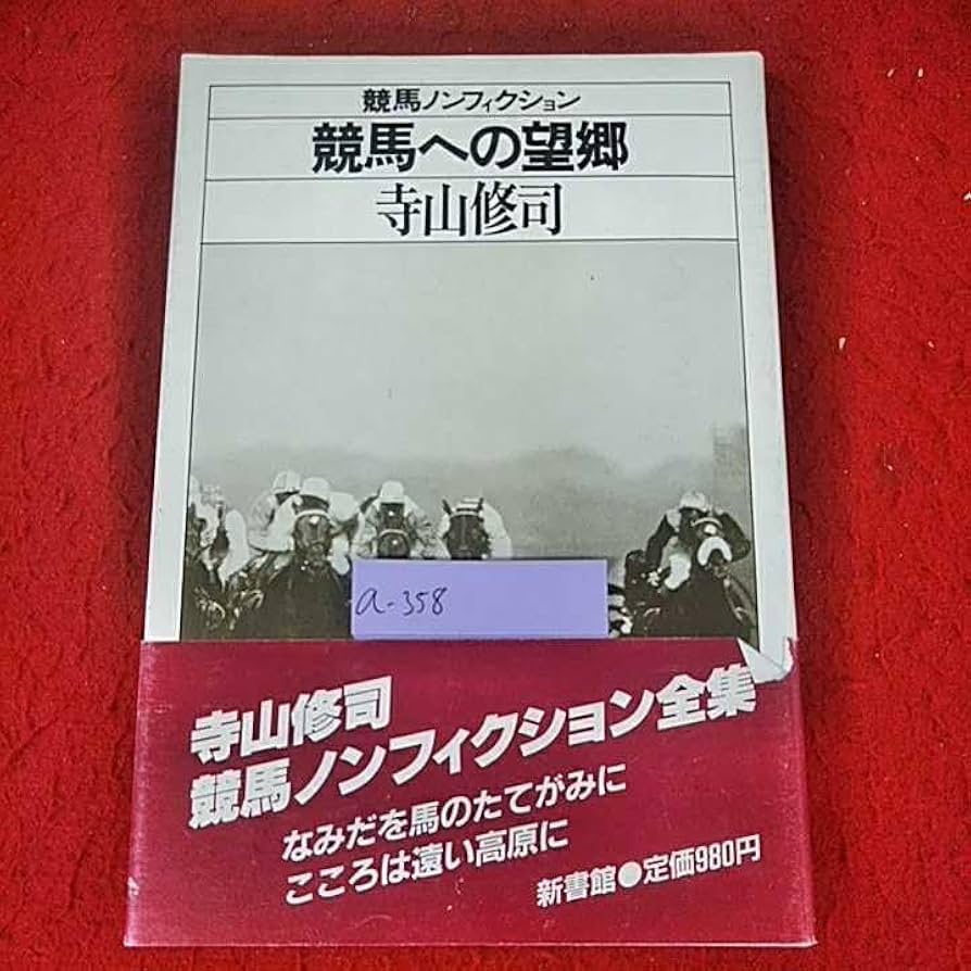 【中古本】競馬ノンフィクション全７冊セット　寺山修司　単行本 【c3】 中古本】競馬ノンフィクション全7冊セット 寺山修司 単行本